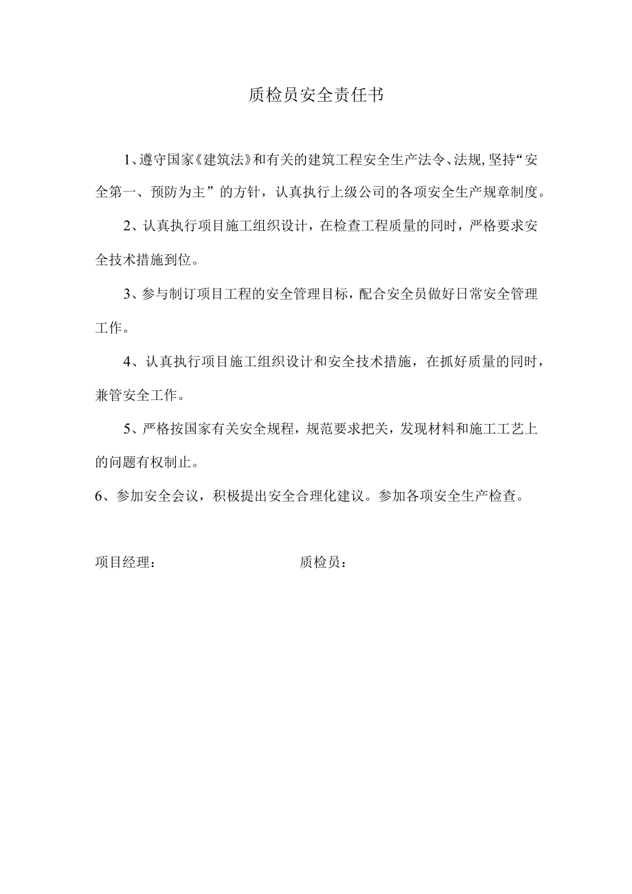 质检员安全责任书.docx_第1页