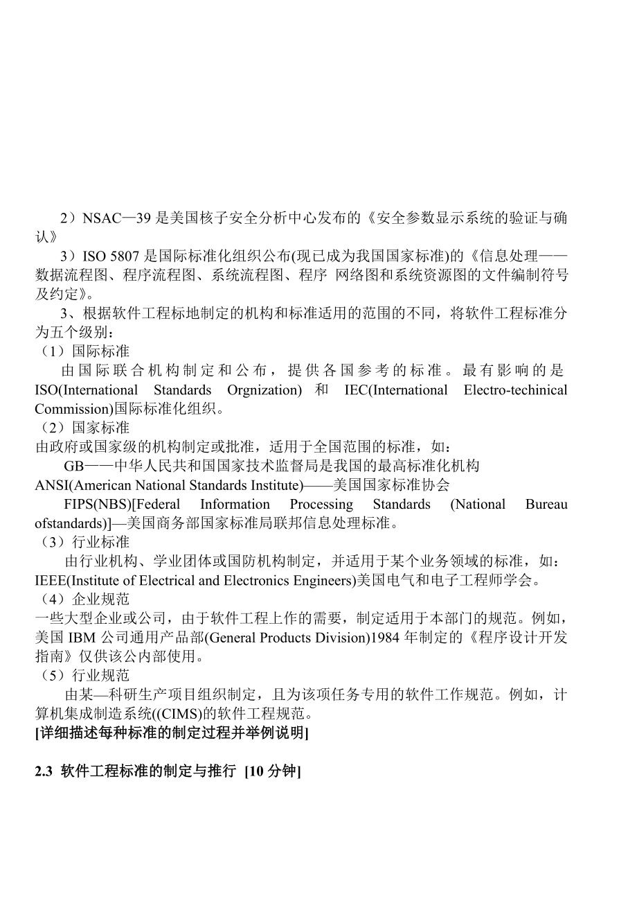 [计算机]第二课 软件工程标准化 Case工具.doc_第2页