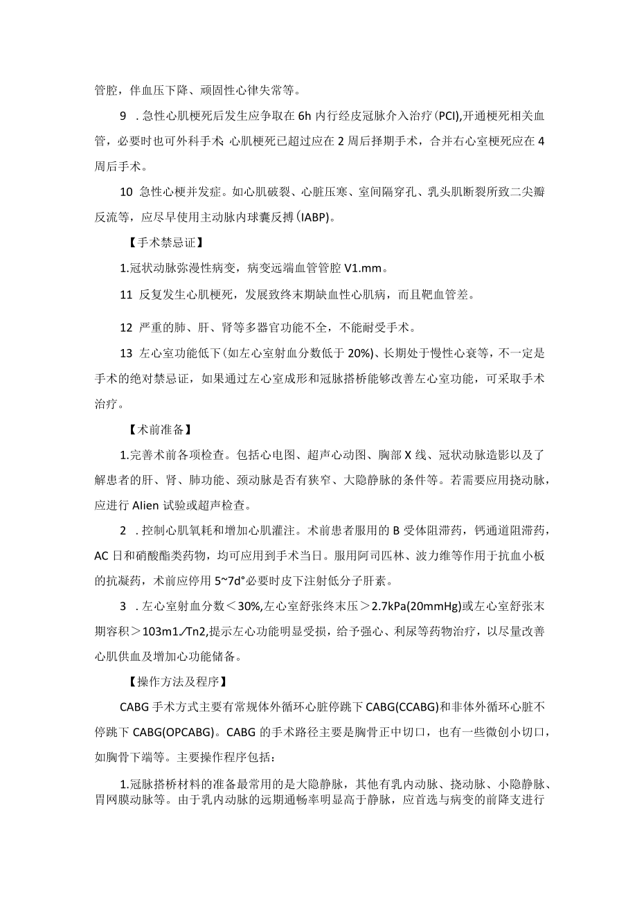 心血管外科缺血性心脏病外科治疗技术操作规范2023版.docx_第2页