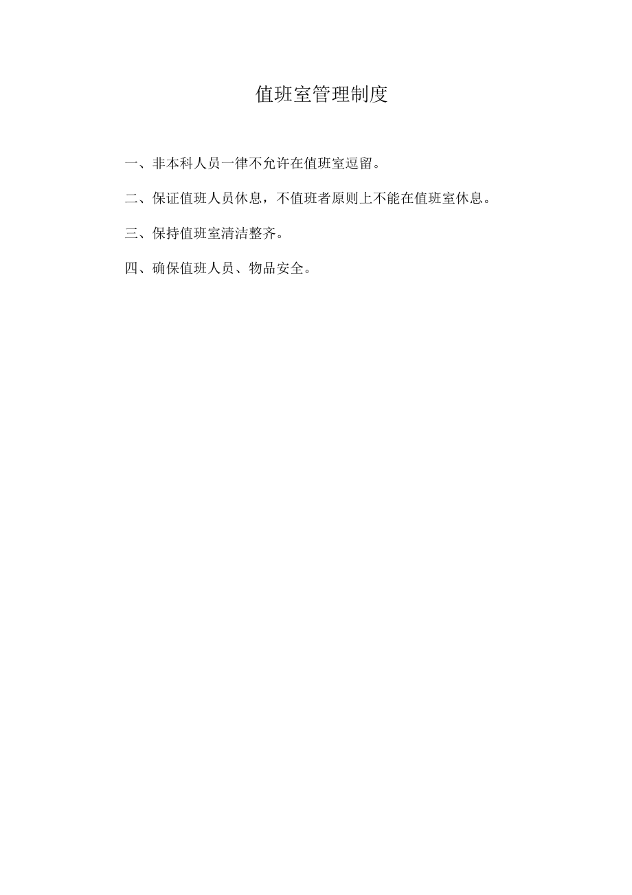 医院值班室管理制度.docx_第1页