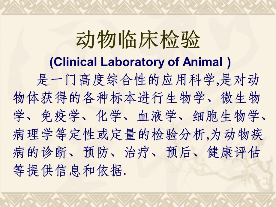 一、什么是动物临床检验 二、为什么要进行动物临床检验 三、如何做文档资料.ppt_第1页