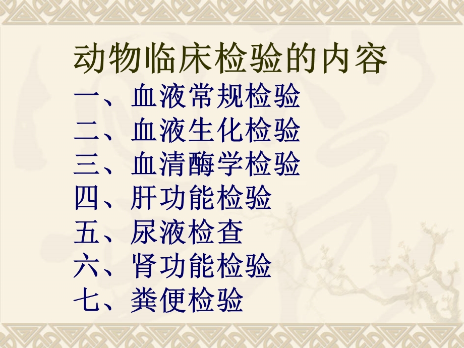 一、什么是动物临床检验 二、为什么要进行动物临床检验 三、如何做文档资料.ppt_第2页