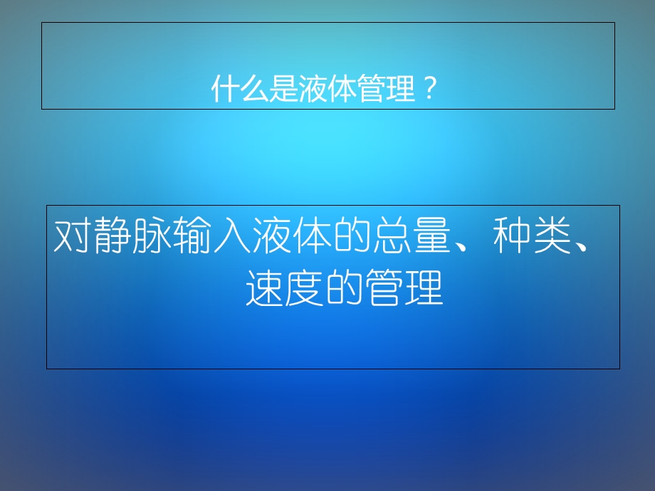 危重病人的液体管理精选文档.ppt_第1页