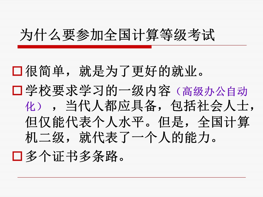 [IT认证]计算机应用与发展协会计算机等级考试讲座.ppt_第3页