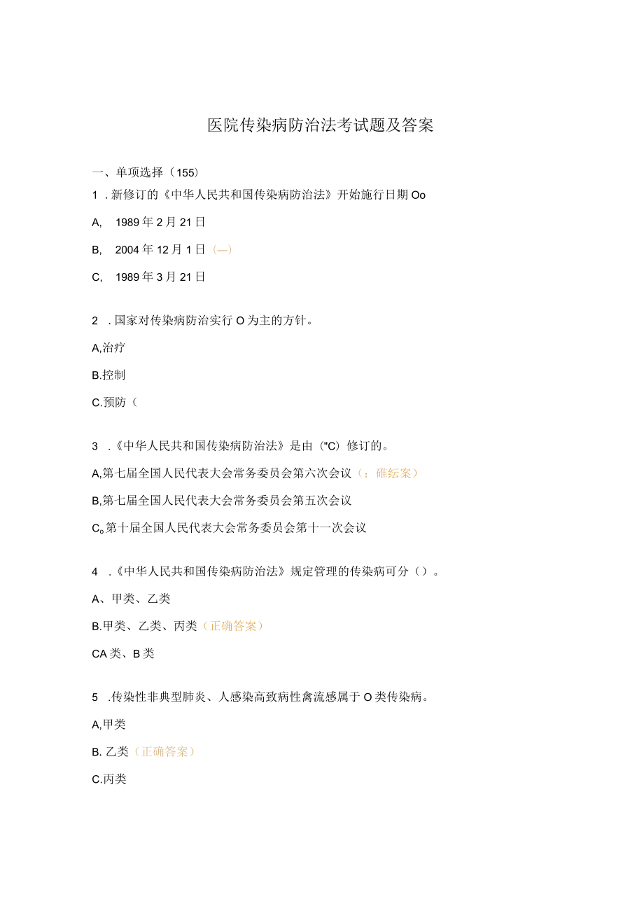 医院传染病防治法考试题及答案.docx_第1页