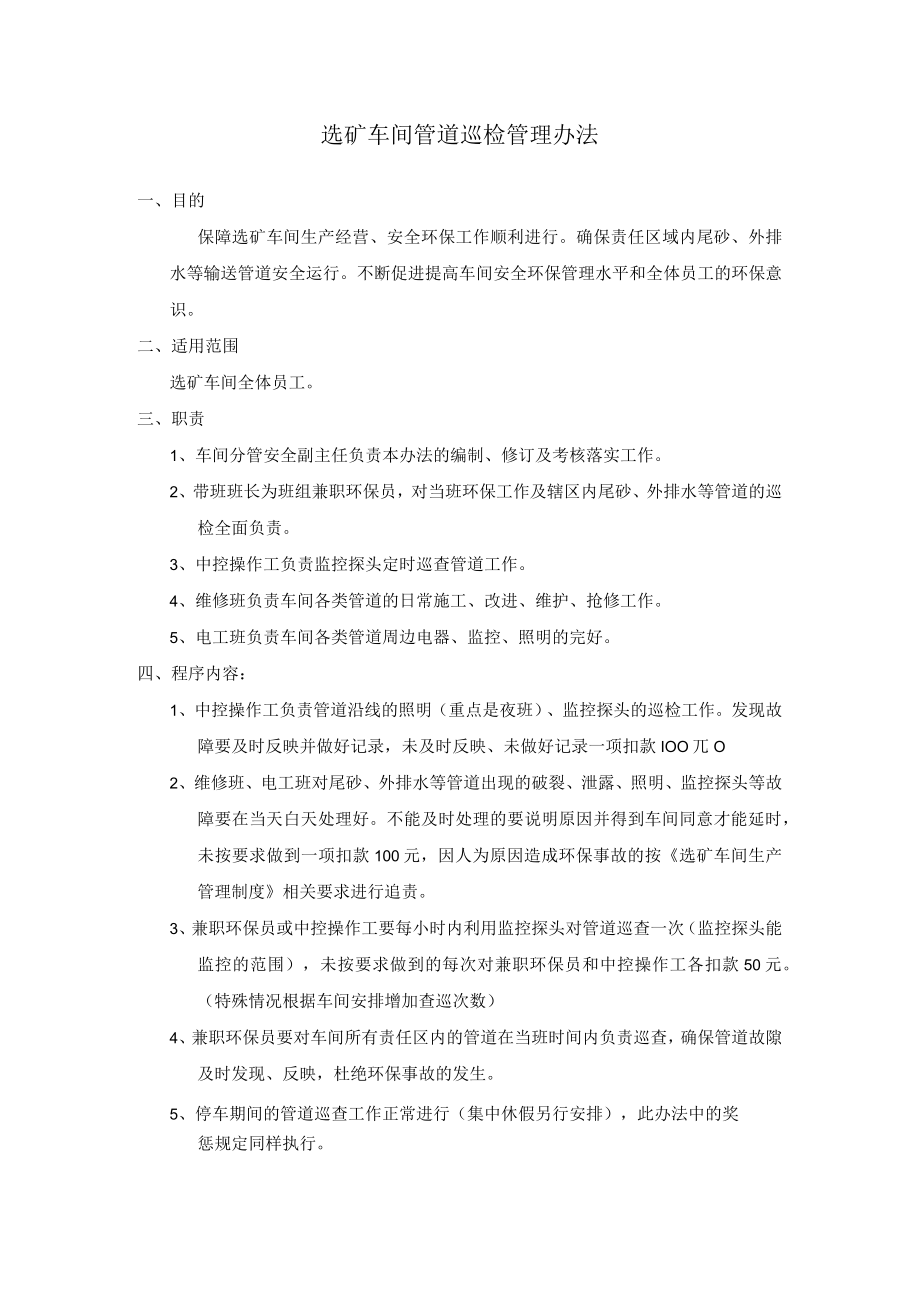 选矿车间管道巡检管理办法.docx_第1页