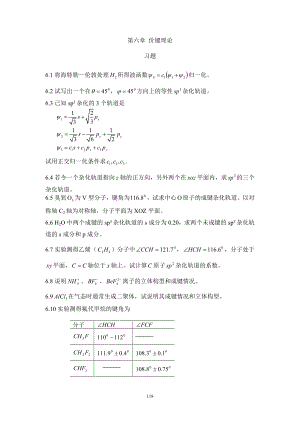 [理学]物质结构基本原理 第二版 习题详解下 郭用猷 张冬菊 刘艳华编著.doc