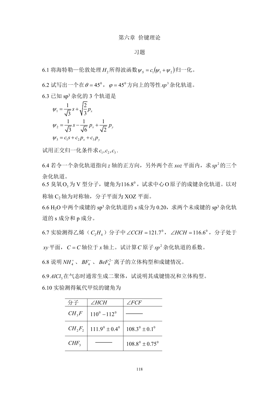 [理学]物质结构基本原理 第二版 习题详解下 郭用猷 张冬菊 刘艳华编著.doc_第1页