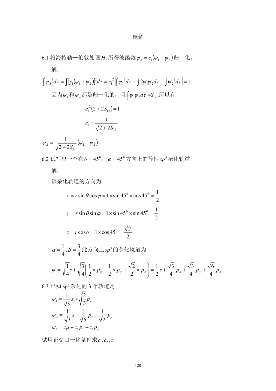 [理学]物质结构基本原理 第二版 习题详解下 郭用猷 张冬菊 刘艳华编著.doc_第3页