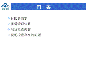 保健食品生产许可检查要求改文档资料.ppt