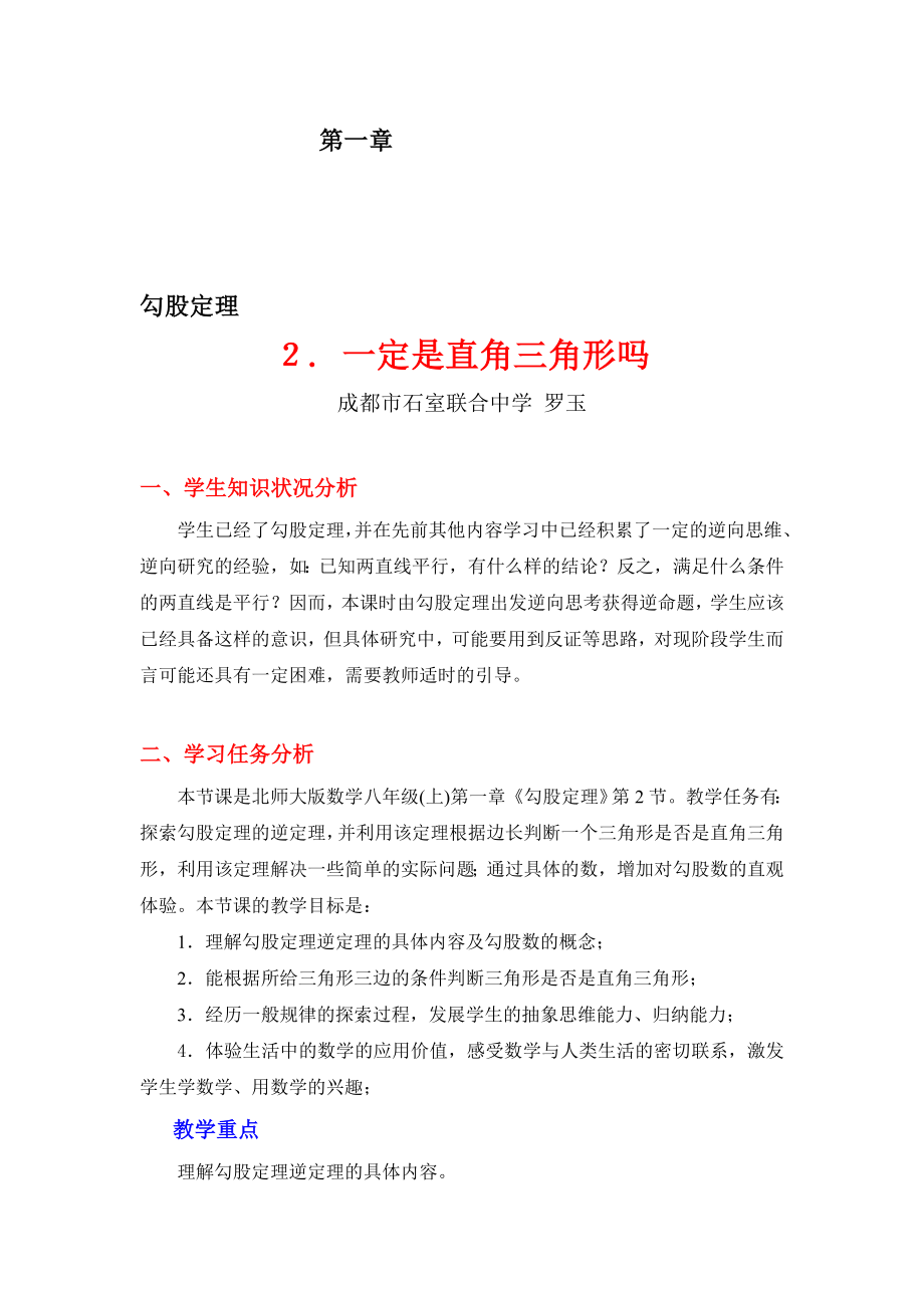 2一定是直角三角形吗教学设计教学文档.doc_第1页