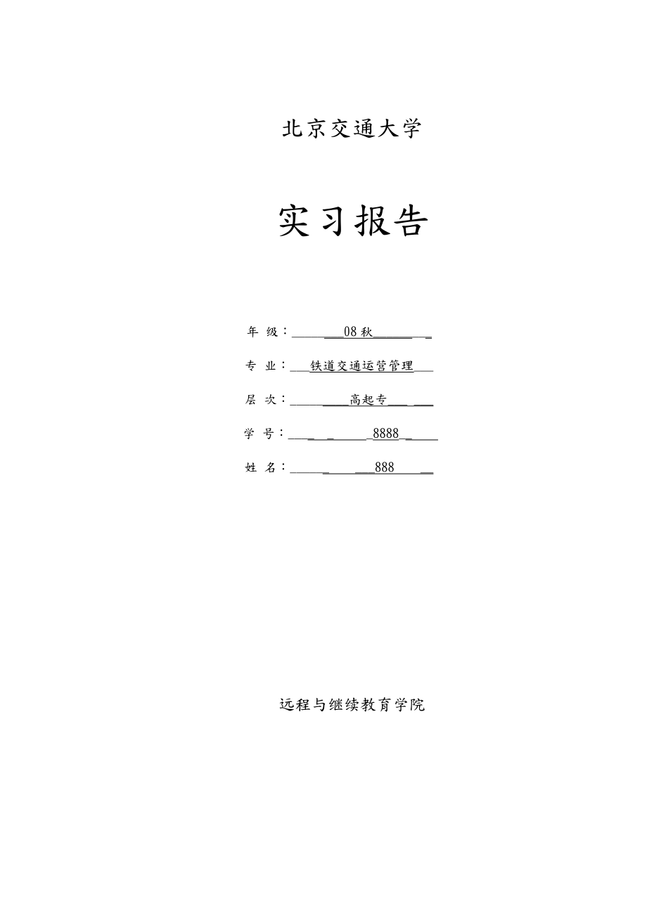 铁路交通运营管理实习报告.doc_第1页