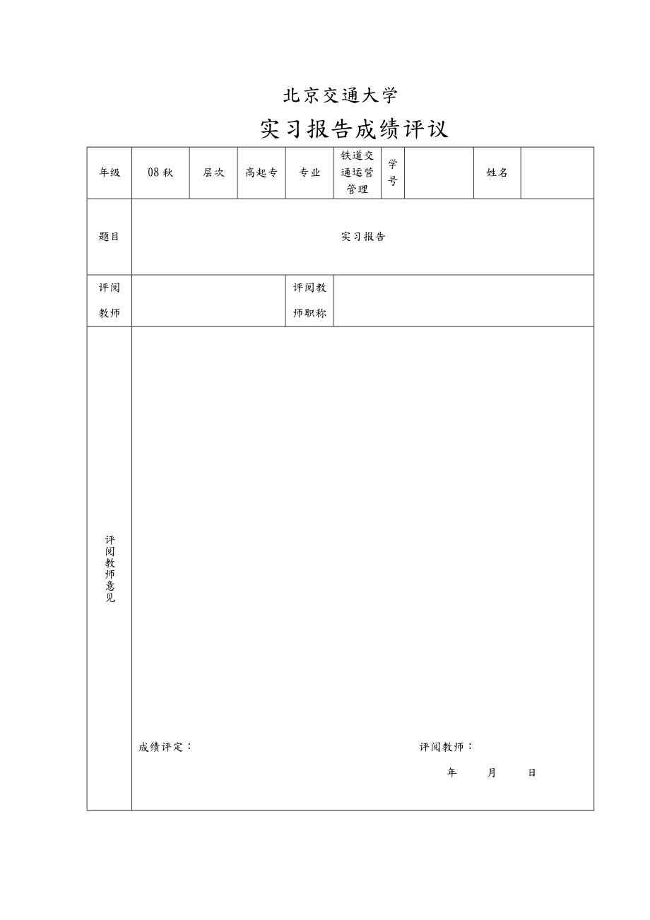 铁路交通运营管理实习报告.doc_第3页