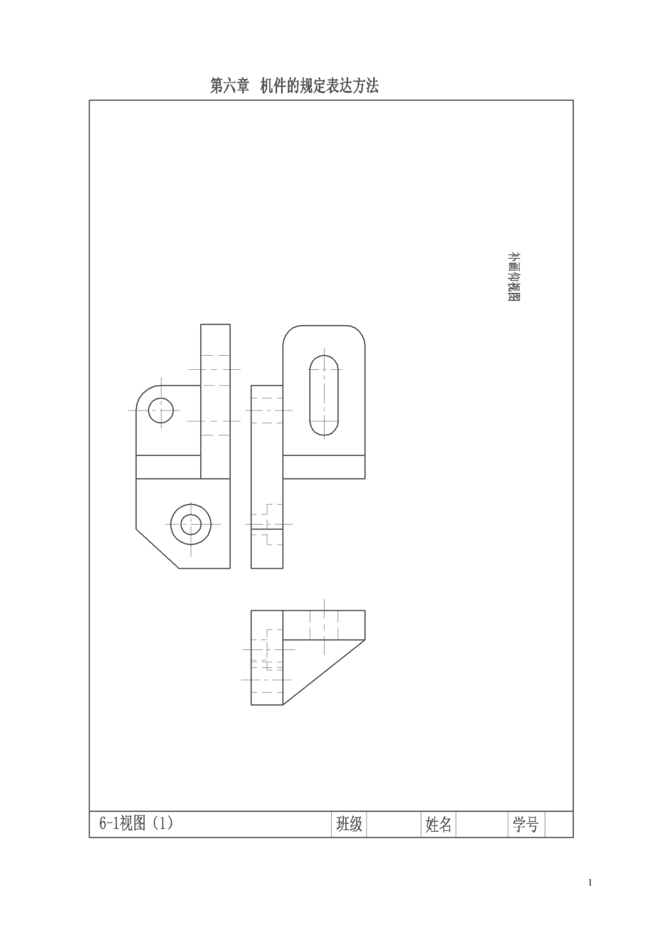 [理学]第六章习题及习题答案 机械制图贵州大学.doc_第1页