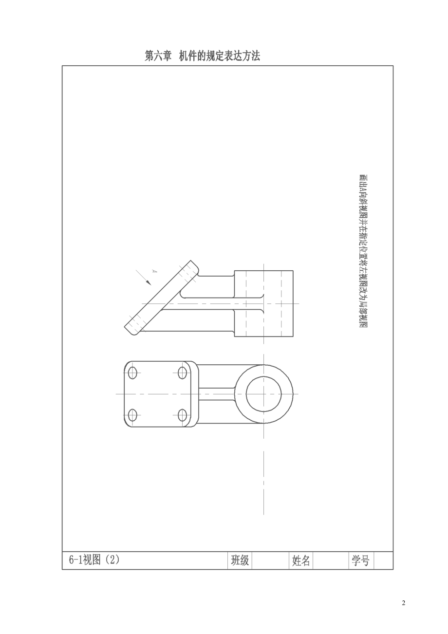 [理学]第六章习题及习题答案 机械制图贵州大学.doc_第2页