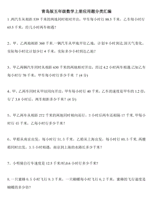 青岛版五年级数学上册应用题分类汇编.doc