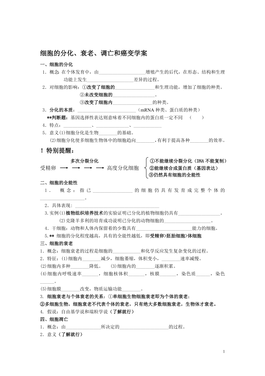 6.2细胞的分化、衰老、调亡和癌变学案1教学文档.doc_第1页