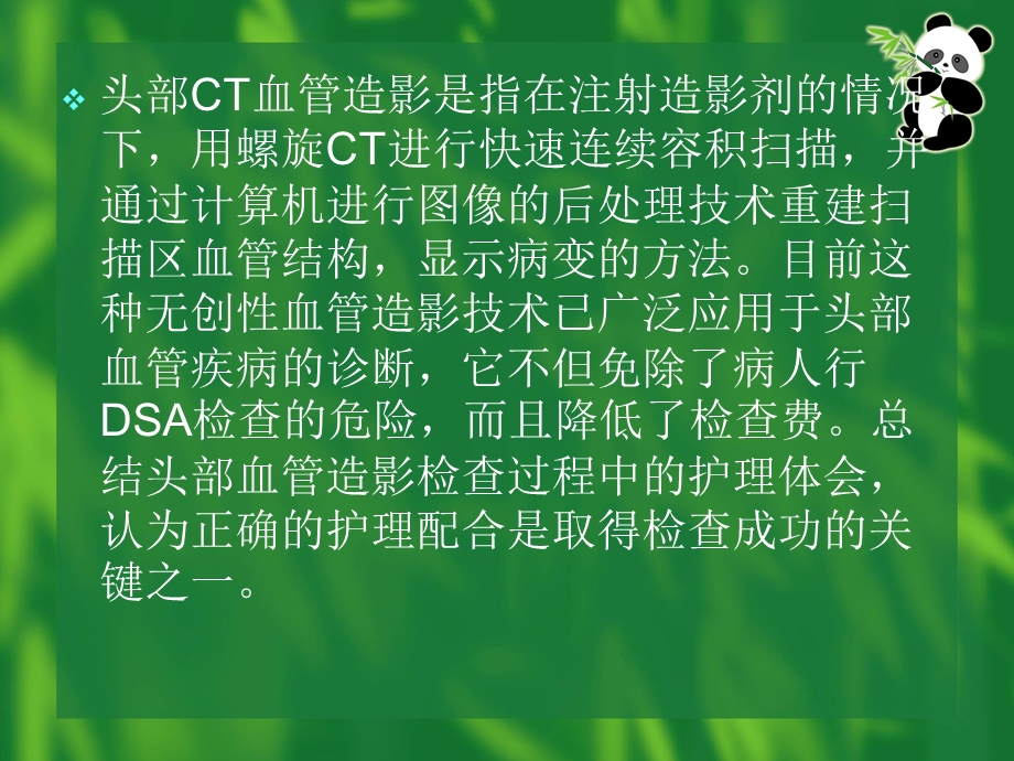 头部CTA血管造影检查护理体会名师编辑PPT课件.ppt_第2页