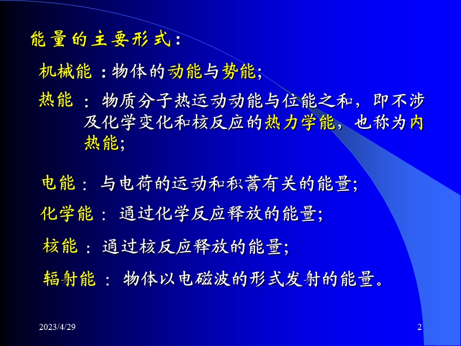 清华大学热工基础课件工程热力学加传热学绪论名师编辑PPT课件.ppt_第2页