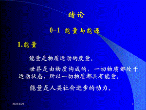 清华大学热工基础课件工程热力学加传热学绪论名师编辑PPT课件.ppt