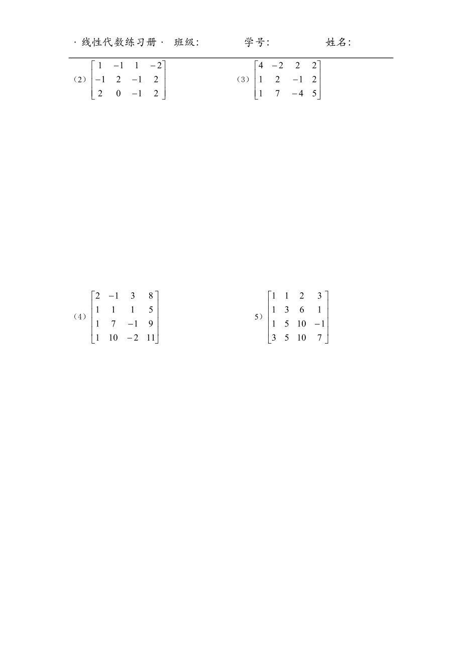 [理学]经管学类线性代数练习册及答案.doc_第2页