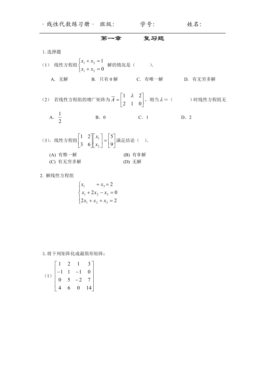 [理学]经管学类线性代数练习册及答案.doc_第3页