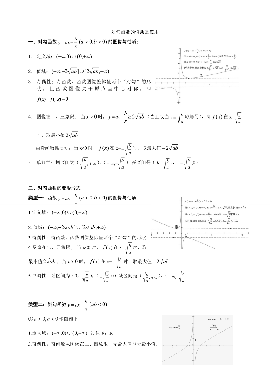 对勾函数的性质及应用精编版.doc_第1页