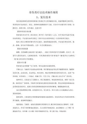 骨伤类疗法技术操作规程.docx