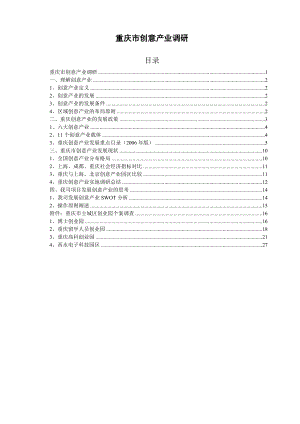 [文学研究]重庆市创意产业调研.doc