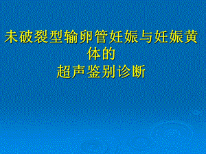 妊娠黄体与宫外孕的鉴别诊断名师编辑PPT课件.ppt