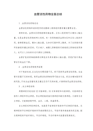 血管活性药物全面总结.docx