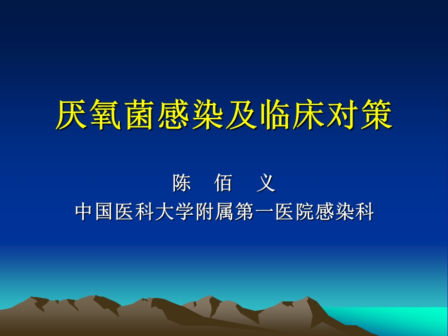 厌氧菌感染及临床对策名师编辑PPT课件.ppt_第1页