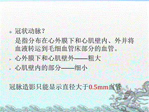 冠状动脉解剖和冠状动脉造影文档资料.ppt