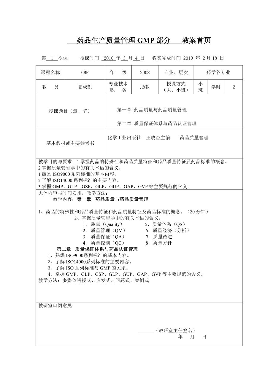 药品 质量管理技术GMP部分教案.doc_第1页