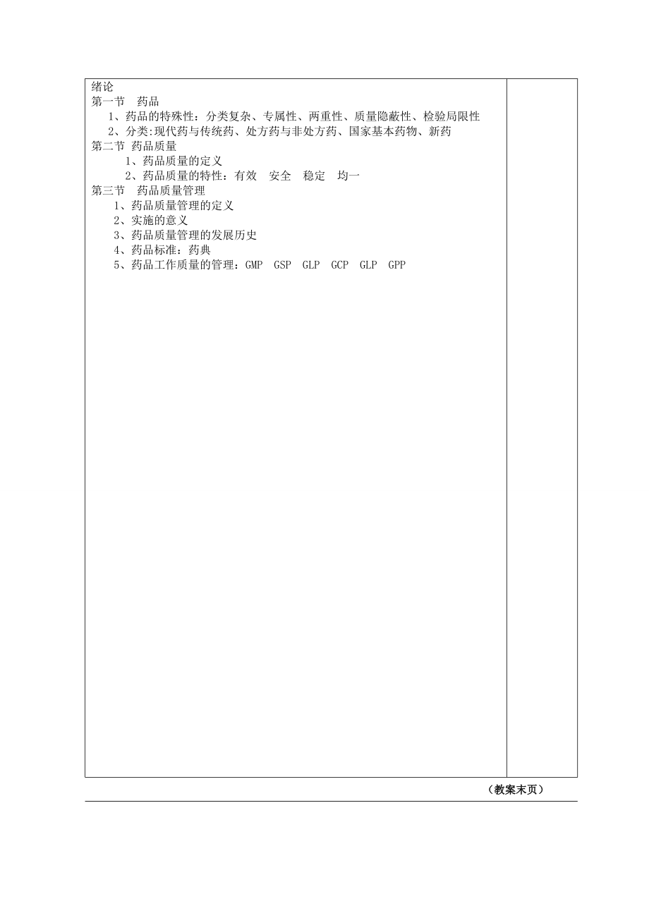 药品 质量管理技术GMP部分教案.doc_第2页