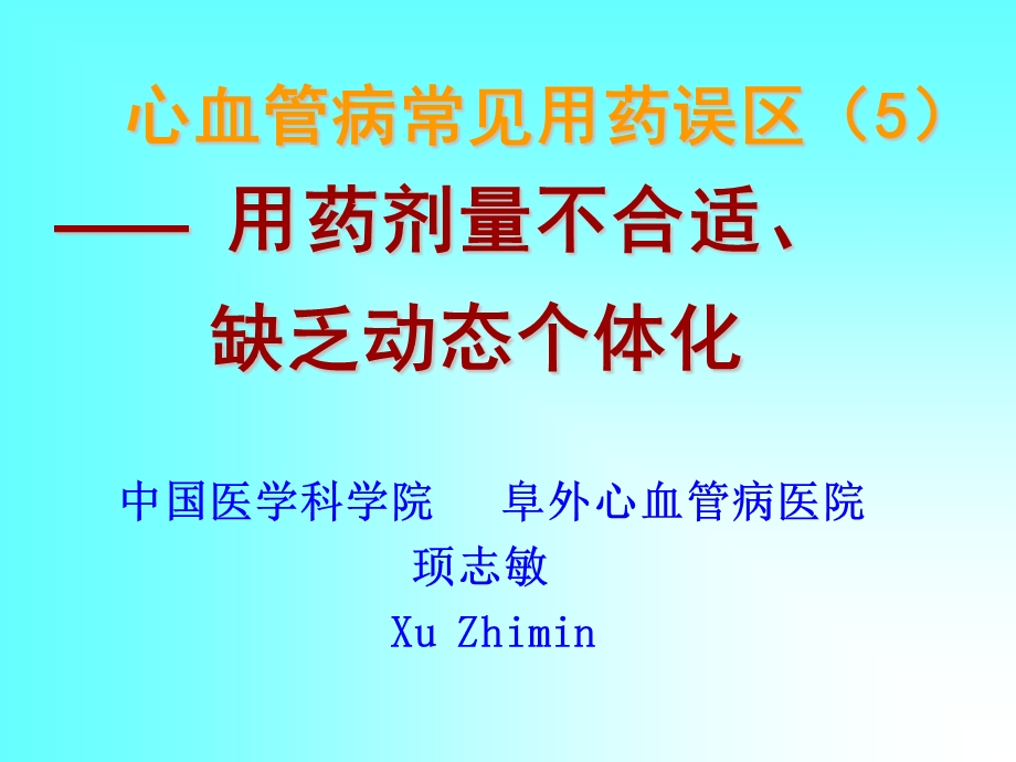 心血管病常见用药误区547名师编辑PPT课件.ppt_第1页