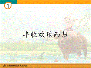 丰收欢乐而归PPT[精选文档].ppt