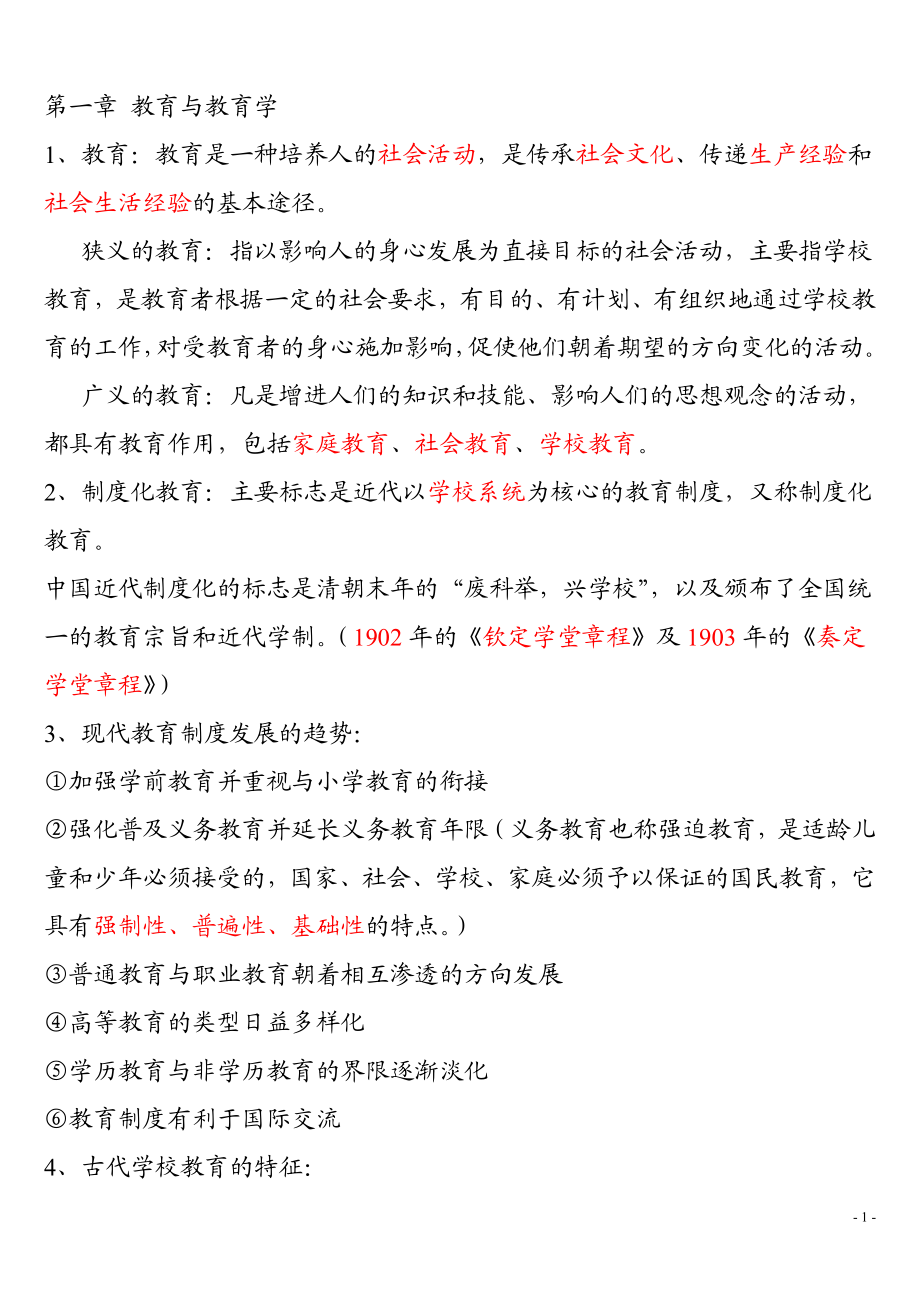 [教育学]中教教育学复习资料整理终极版.doc_第1页