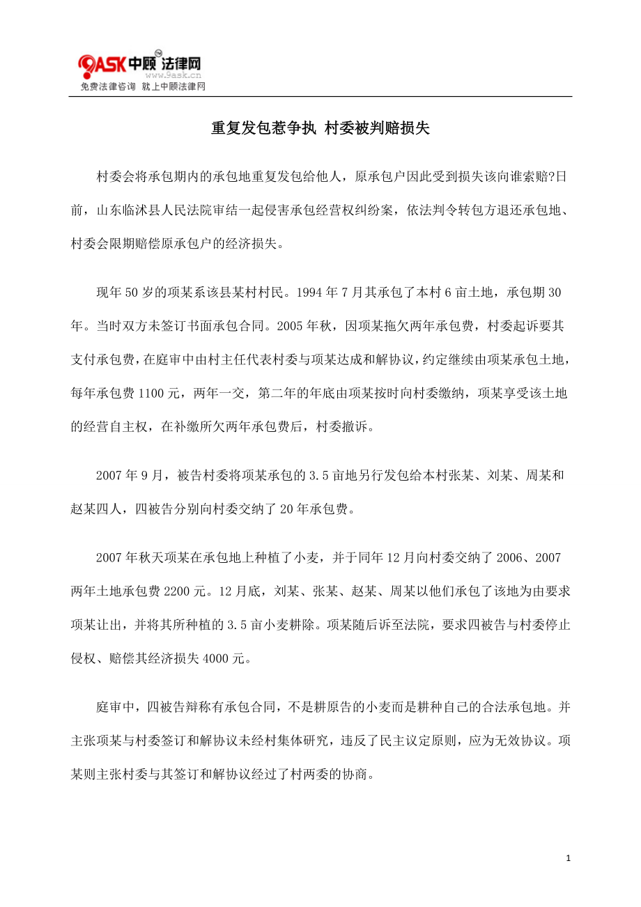 [法律资料]重复发包惹争执 村委被判赔损失.doc_第1页