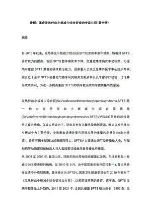 最新：重症发热伴血小板减少综合征诊治专家共识（最全版）.docx