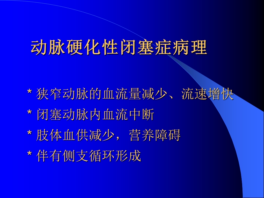 上肢血管病变超声诊断动脉硬化闭塞症文档资料.ppt_第1页