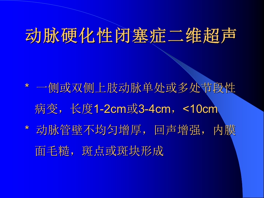 上肢血管病变超声诊断动脉硬化闭塞症文档资料.ppt_第2页