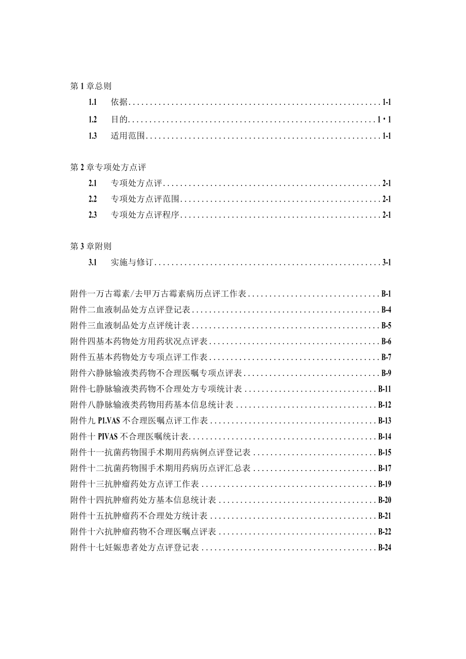 医院药剂科专项处方点评作业细则与处方点评表格汇编.docx_第1页