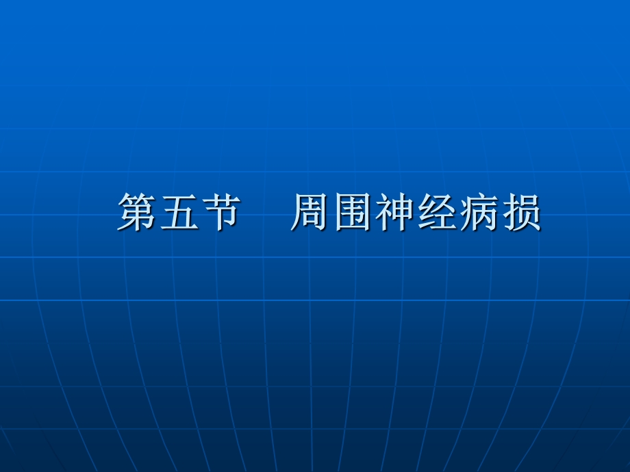 康复护理学第5章常见疾病的康复护理周围神经病损文档资料.ppt_第1页