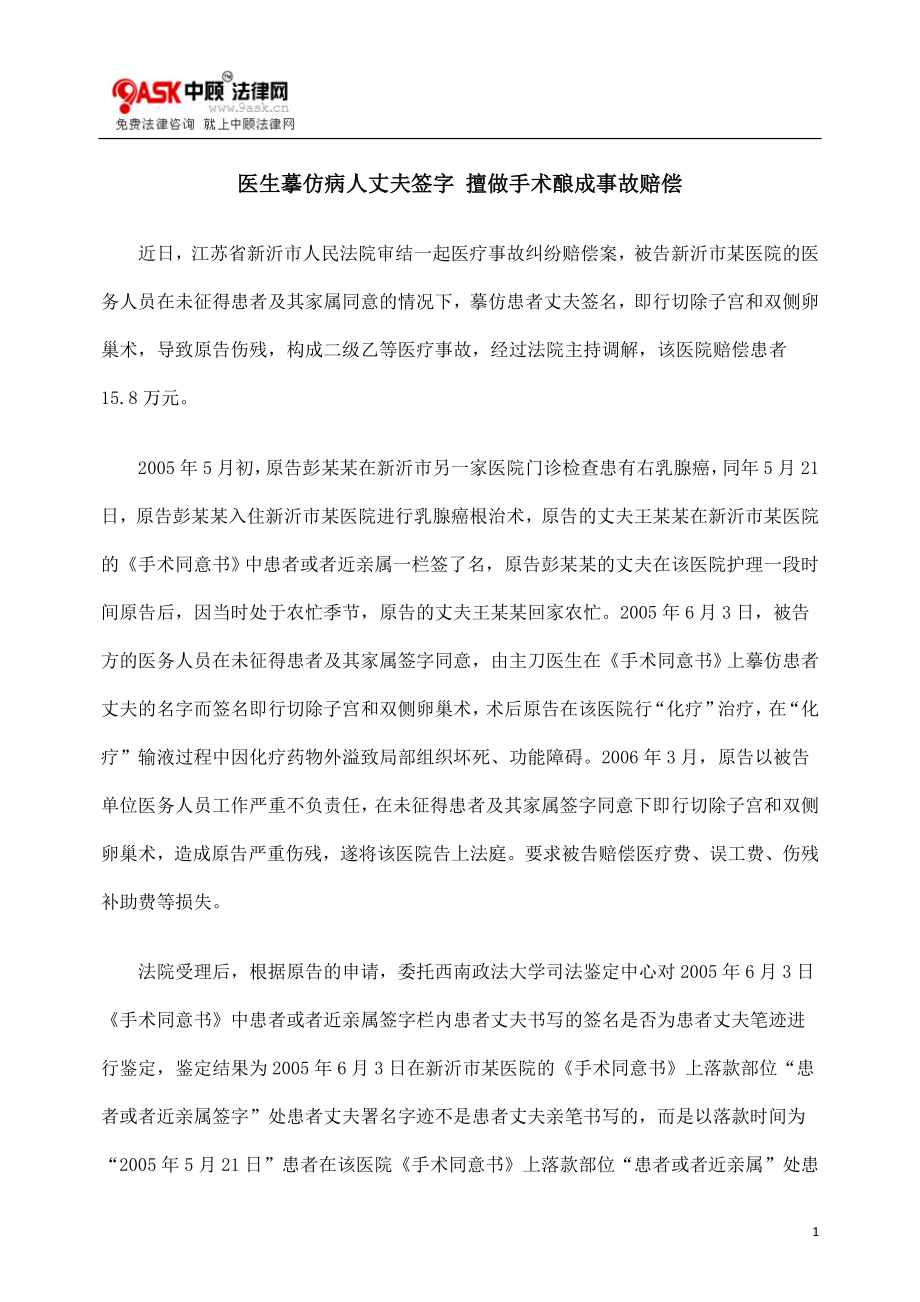 [法律资料]医生摹仿病人丈夫签字 擅做手术酿成事故赔偿.doc_第1页