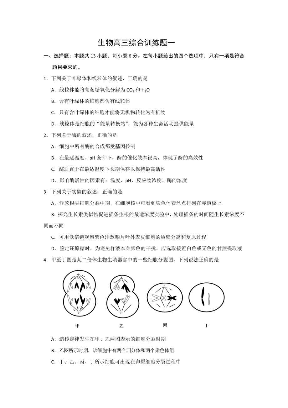 生物高三二轮复习.doc_第1页