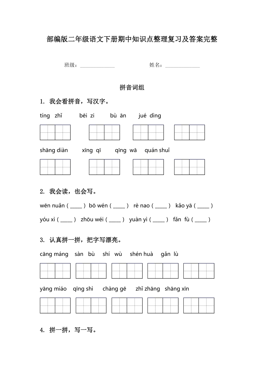 部编版二年级语文下册期中知识点整理复习及答案完整.doc_第1页