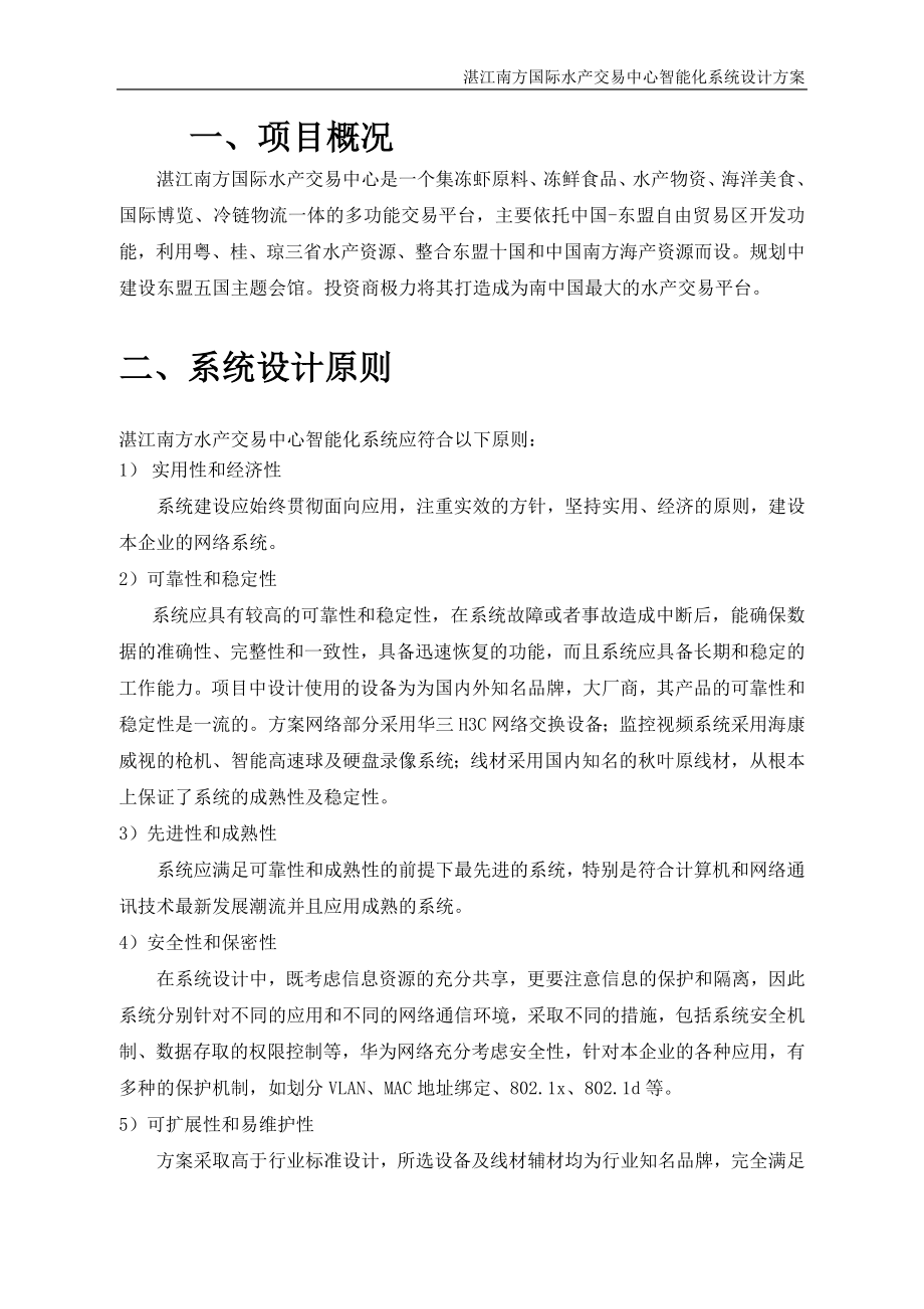 [水产渔业]南方水产交易中心智能化技术方案.doc_第2页