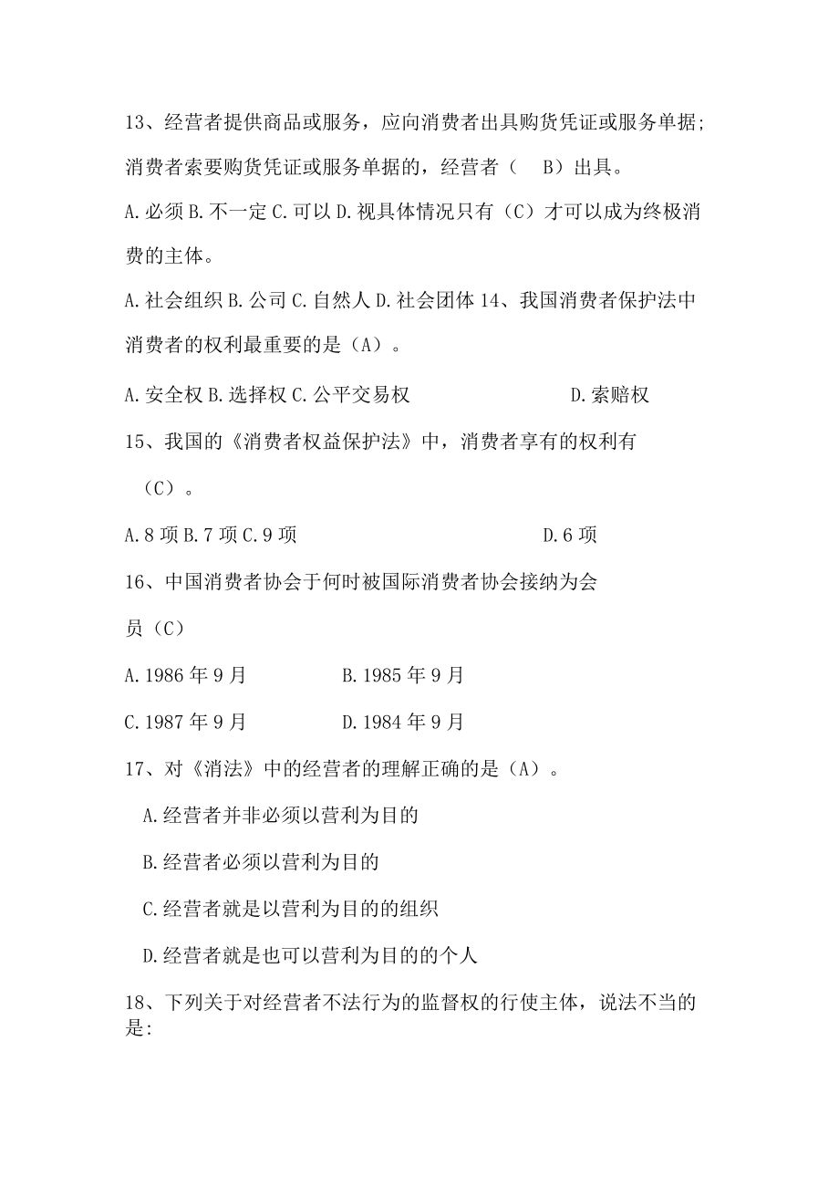 消费维权与校园安全知识竞赛初赛题库.docx_第3页