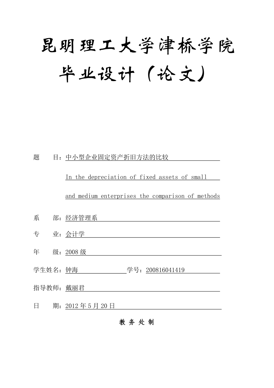 [财务管理]中小型企业固定资产折旧方法的比较.doc_第1页